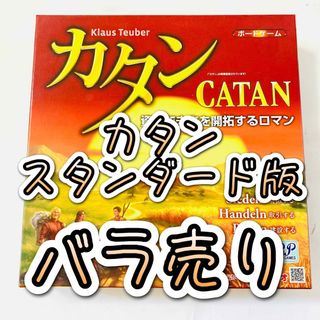 【紛失用 バラ売り】カタン スタンダード版 個別販売【要コメント】(人生ゲーム)