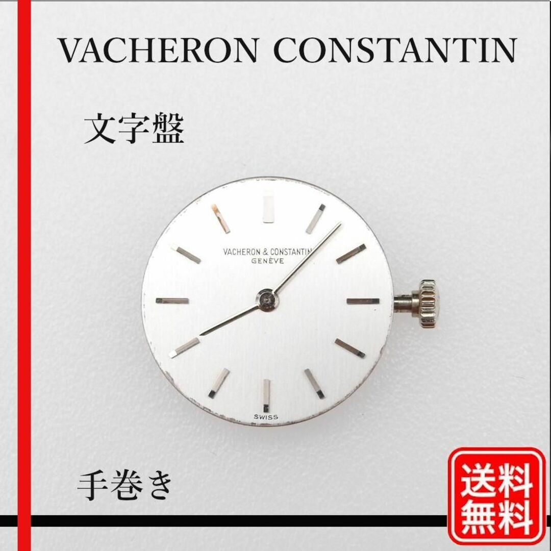 【正規品】希少 Vacheron Constantin 手巻き 純正 文字盤腕時計