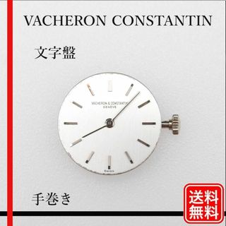 ヴァシュロンコンスタンタン(VACHERON CONSTANTIN)の【正規品】希少 Vacheron Constantin 手巻き 純正 文字盤(腕時計)