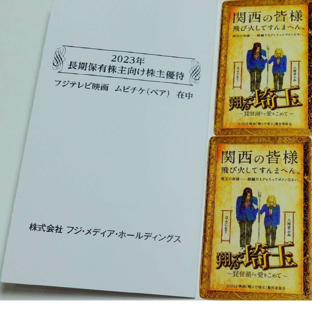 翔んで埼玉〜琵琶湖より愛をこめて〜　ムビチケ（ペア） チケットの映画(邦画)の商品写真