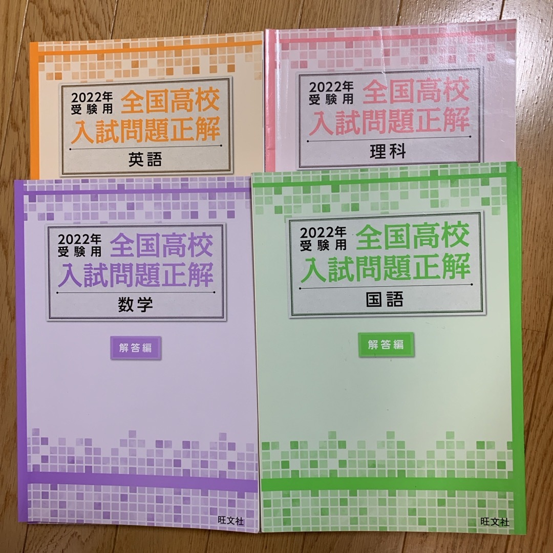 全国高校入試問題正解 2022年受験用 4科目 エンタメ/ホビーの本(語学/参考書)の商品写真