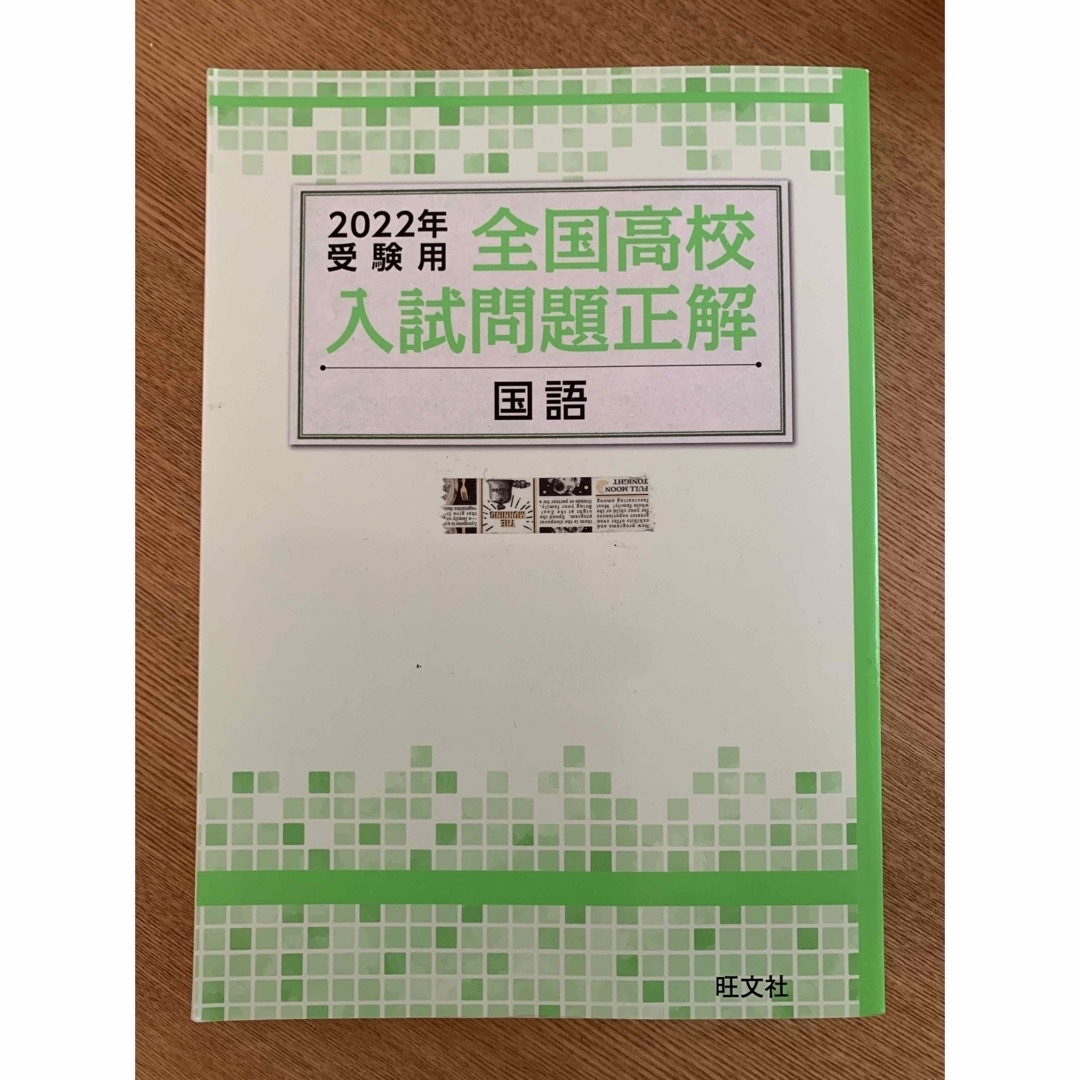 全国高校入試問題正解 2022年受験用 4科目 エンタメ/ホビーの本(語学/参考書)の商品写真