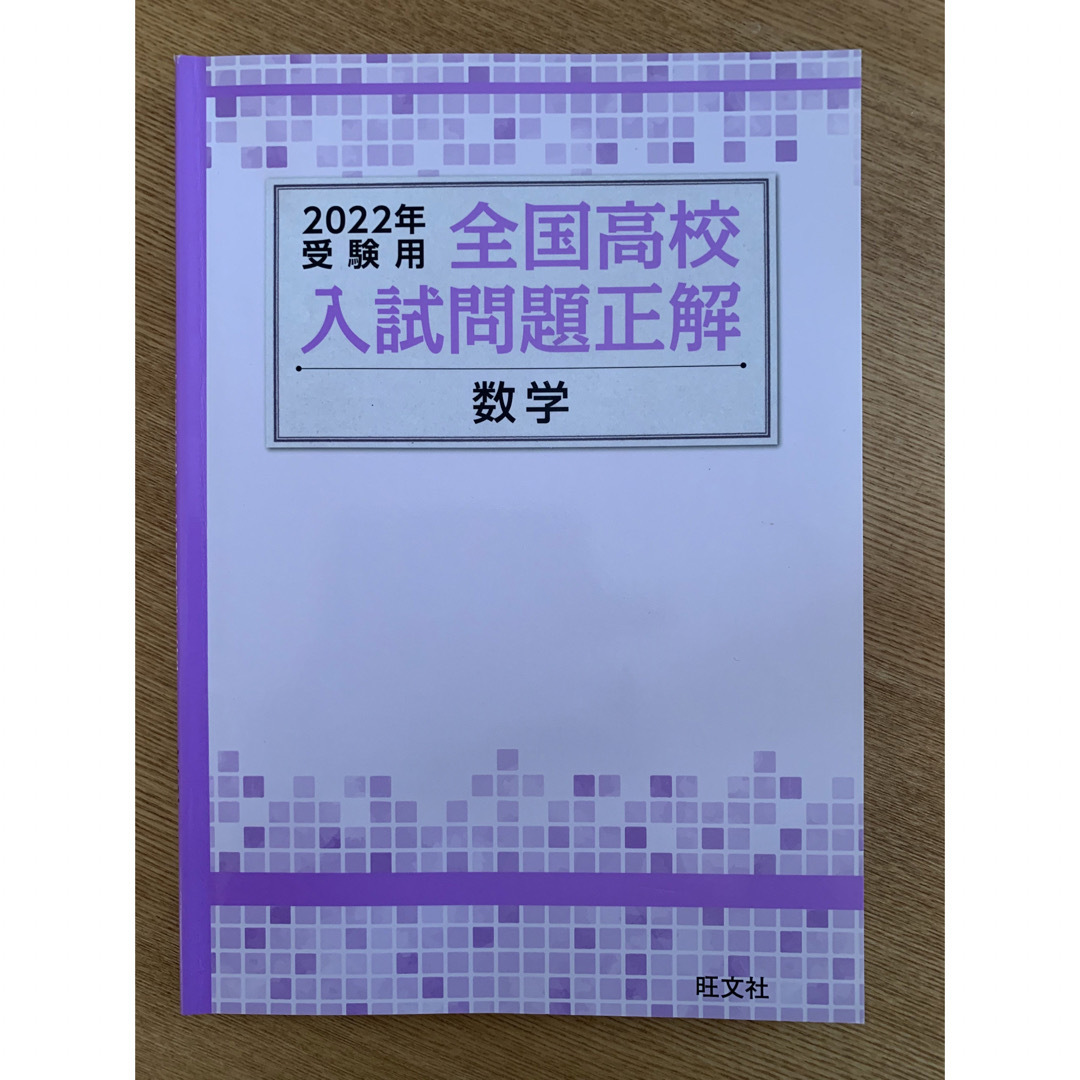 全国高校入試問題正解 2022年受験用 4科目 エンタメ/ホビーの本(語学/参考書)の商品写真