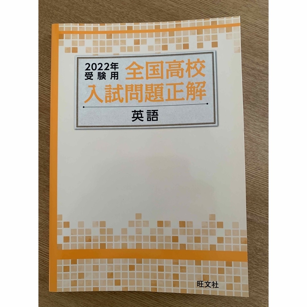 全国高校入試問題正解 2022年受験用 4科目 エンタメ/ホビーの本(語学/参考書)の商品写真