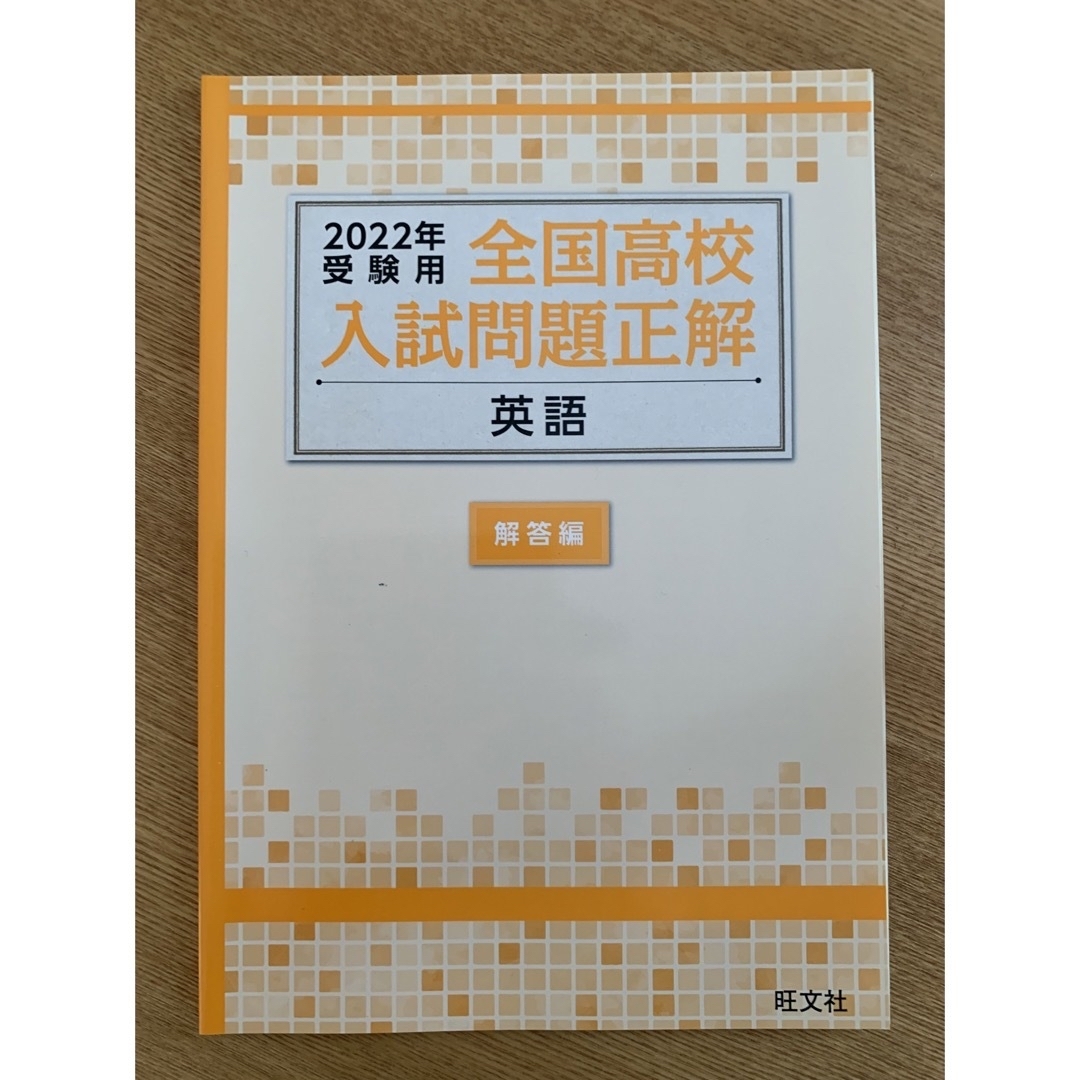 全国高校入試問題正解 2022年受験用 4科目 エンタメ/ホビーの本(語学/参考書)の商品写真