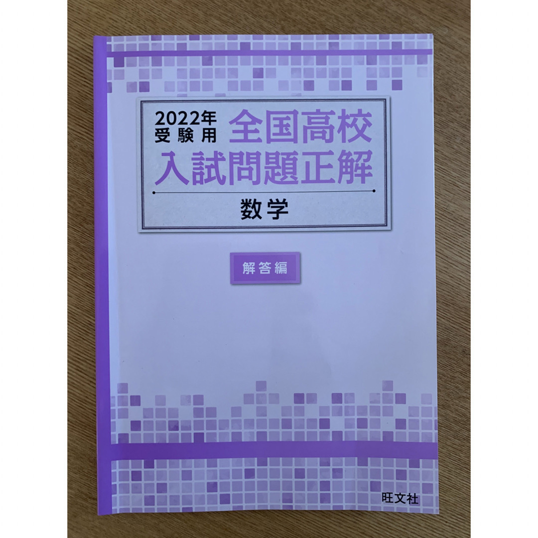 全国高校入試問題正解 2022年受験用 4科目 エンタメ/ホビーの本(語学/参考書)の商品写真