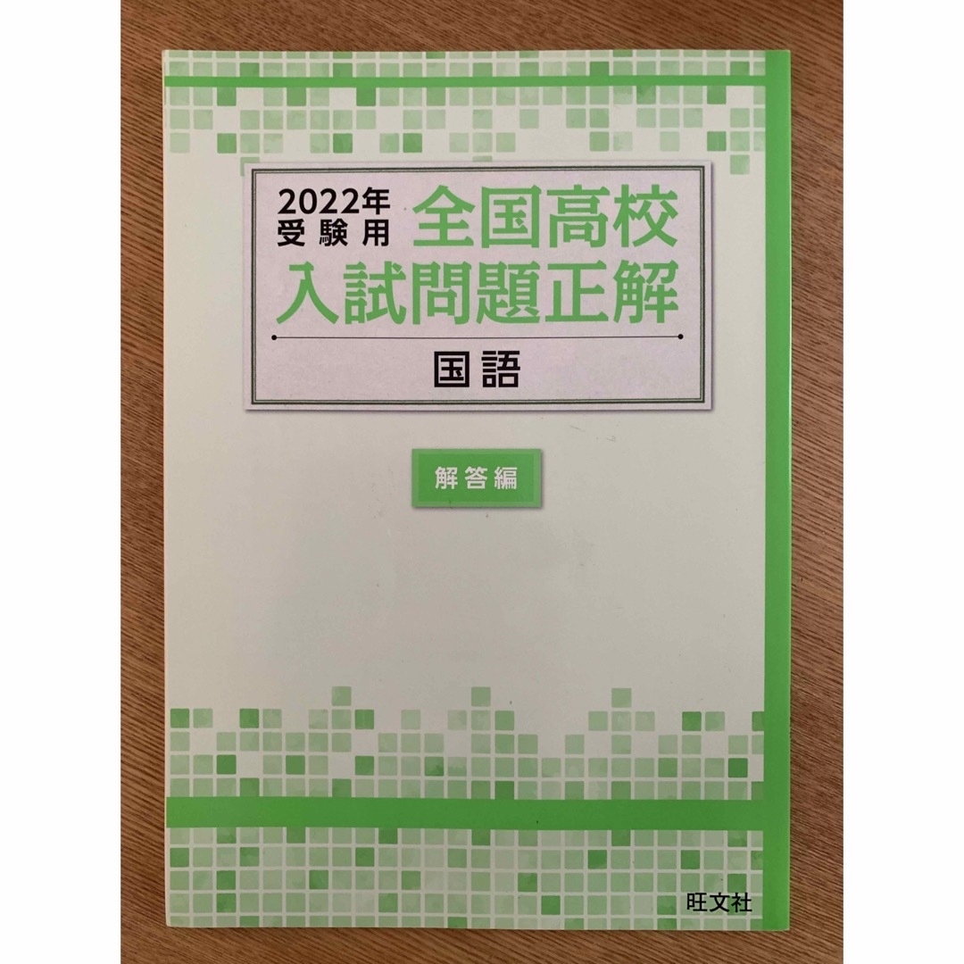 全国高校入試問題正解 2022年受験用 4科目 エンタメ/ホビーの本(語学/参考書)の商品写真