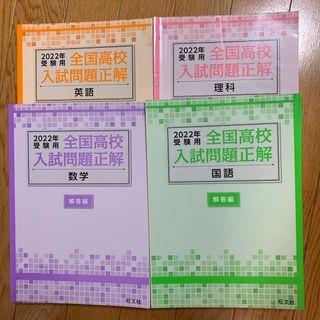 全国高校入試問題正解 2022年受験用 4科目(語学/参考書)