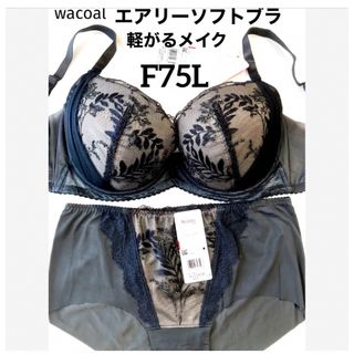 ワコール(Wacoal)の【新品タグ付】ワコール／軽い着けごこちエアリーソフトブラF75（定価6,490）(ブラ&ショーツセット)