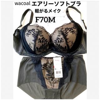 ワコール(Wacoal)の【新品タグ付】ワコール／軽い着けごこちエアリーソフトブラF70（定価6,490）(ブラ&ショーツセット)