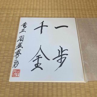 羽生善治　直筆(囲碁/将棋)