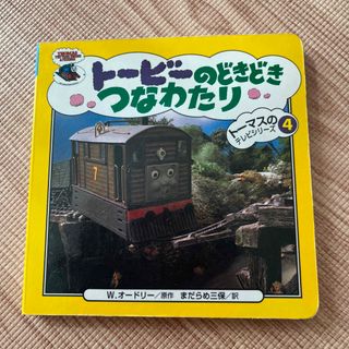 ト－ビ－のどきどきつなわたり(絵本/児童書)