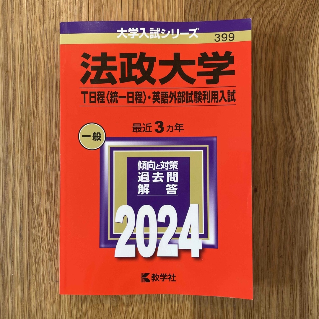 法政大学（Ｔ日程〈統一日程〉・英語外部試験利用入試） エンタメ/ホビーの本(語学/参考書)の商品写真