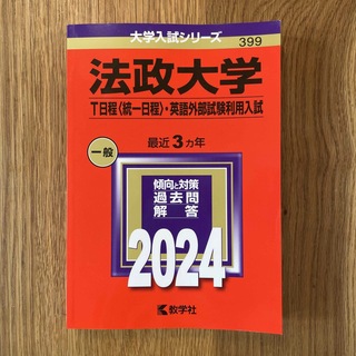 法政大学（Ｔ日程〈統一日程〉・英語外部試験利用入試）(語学/参考書)