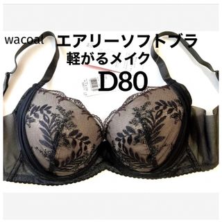 ワコール(Wacoal)の【新品タグ付】ワコール／軽い着けごこちエアリーソフトブラD80（定価4,510）(ブラ)