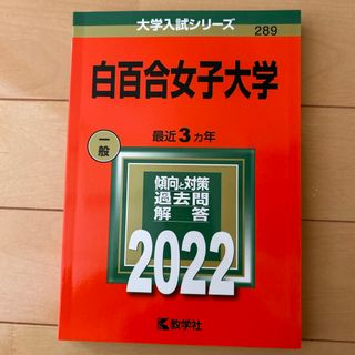 キョウガクシャ(教学社)の白百合女子大学(語学/参考書)