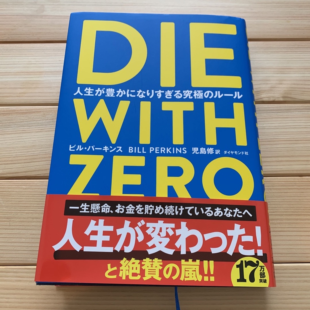 ＤＩＥ　ＷＩＴＨ　ＺＥＲＯ エンタメ/ホビーの本(その他)の商品写真