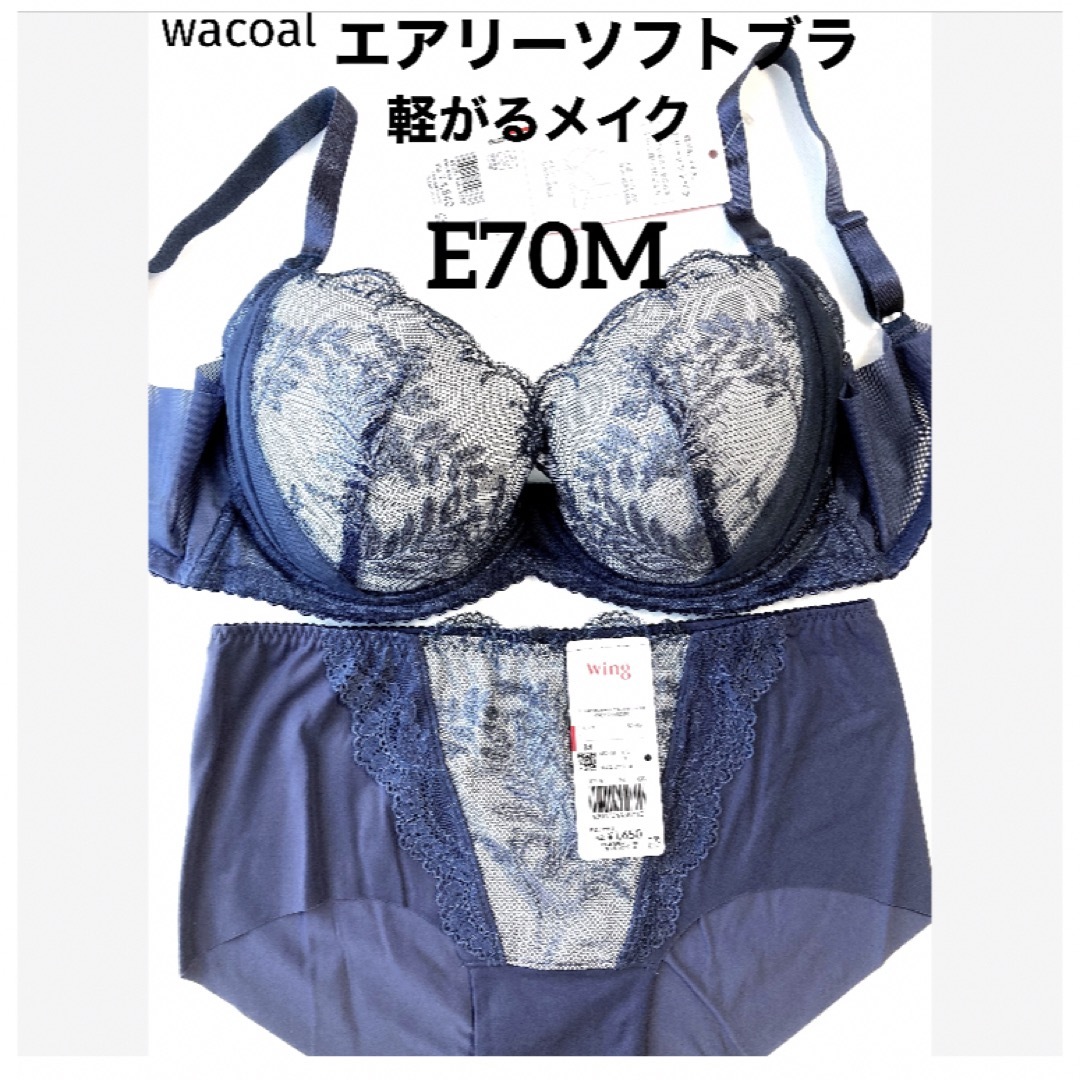 Wacoal(ワコール)の【新品タグ付】ワコール／軽い着けごこちエアリーソフトブラE70（定価6,490） レディースの下着/アンダーウェア(ブラ&ショーツセット)の商品写真