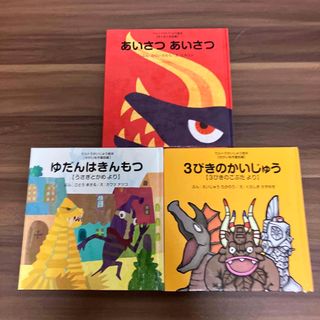 あいさつあいさつ、3びきのかいじゅう、ゆだんはきんもつ(絵本/児童書)