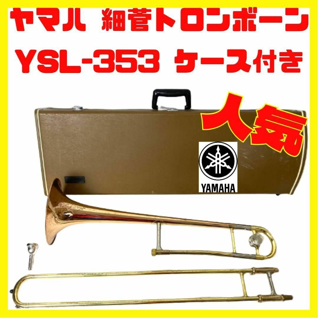 ヤマハ - YAMAHA ヤマハ YSL-353 トロンボーン 細菅 ハードケース