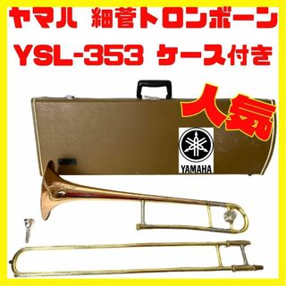 YAMAHA ヤマハ YSL-353 トロンボーン 細菅-