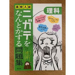 高校入試ニガテをなんとかする問題集　理科(語学/参考書)