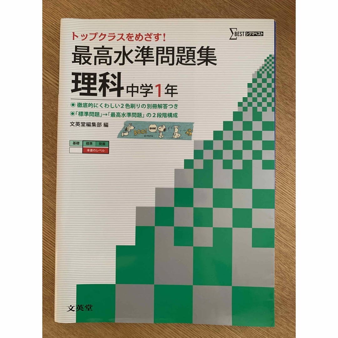 最高水準問題集理科中学１年 エンタメ/ホビーの本(語学/参考書)の商品写真