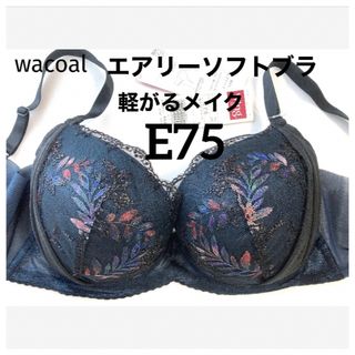 ワコール(Wacoal)の【新品タグ付】ワコール／軽い着けごこちエアリーソフトブラE75（定価4,840）(ブラ)