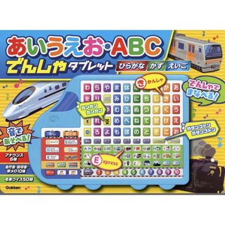 ガッケン(学研)のあいうえお ABC でんしゃタブレット 未開封(知育玩具)