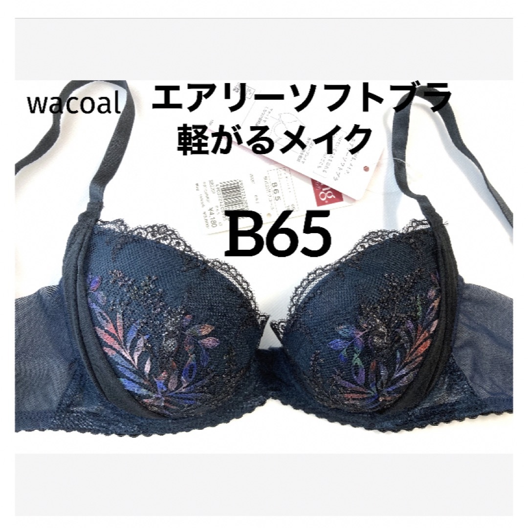 Wacoal(ワコール)の【新品タグ付】ワコール／軽い着けごこちエアリーソフトブラB65（定価4,510） レディースの下着/アンダーウェア(ブラ)の商品写真