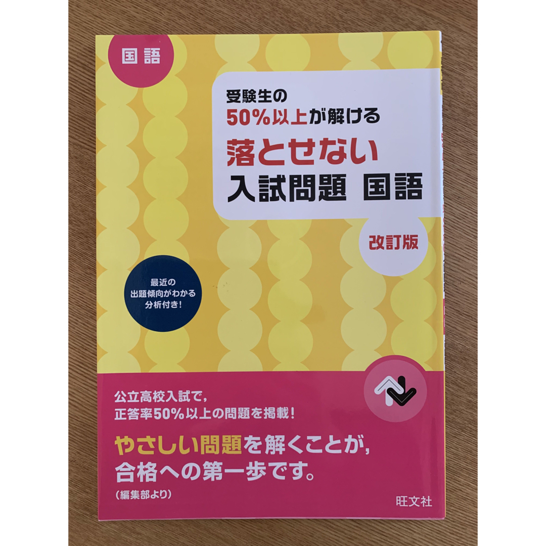 受験生の５０％以上が解ける落とせない入試問題国語 エンタメ/ホビーの本(語学/参考書)の商品写真