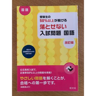 受験生の５０％以上が解ける落とせない入試問題国語(語学/参考書)