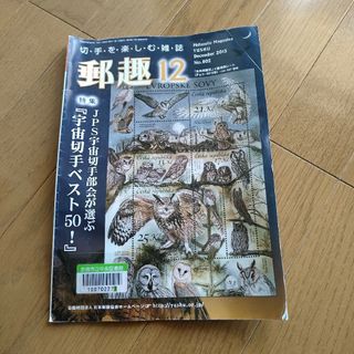 郵趣 2015/12号(趣味/スポーツ)