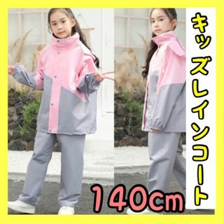 レインコート レインスーツ 140cm ピンク キッズレインウェア 雨具 カッパ(コート)