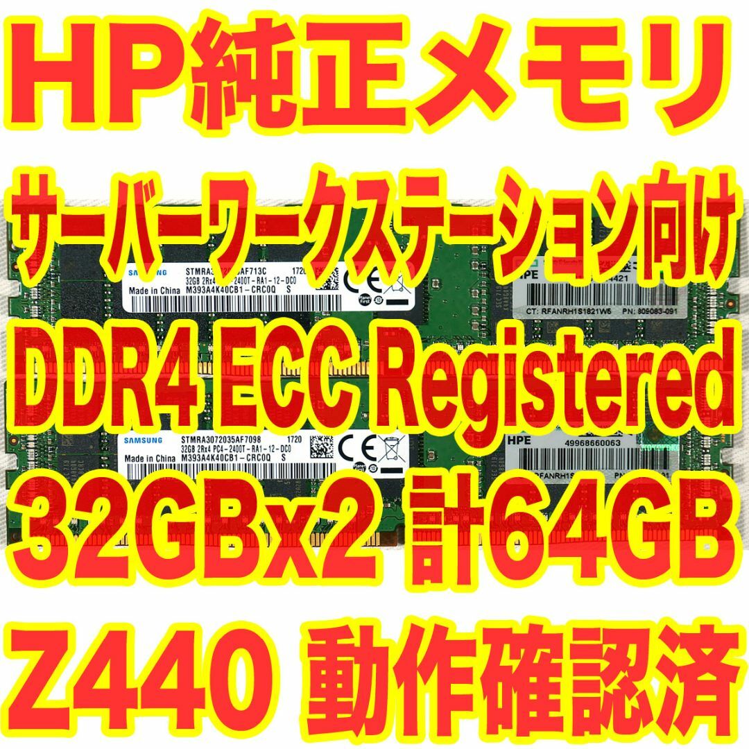 hp - HP純正メモリ 32GBx2 計64GB DDR4 ECC Reg AM