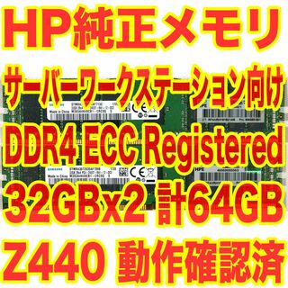 ヒューレットパッカード(HP)のHP純正メモリ 32GBx2 計64GB DDR4 ECC Reg AM(PCパーツ)