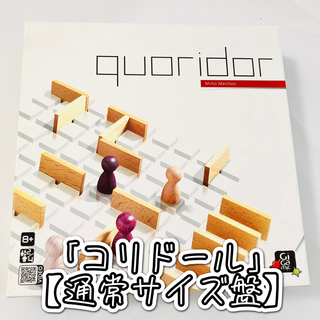 【標準サイズ版】「コリドール」quoridor Marchesi ボードゲーム(オセロ/チェス)