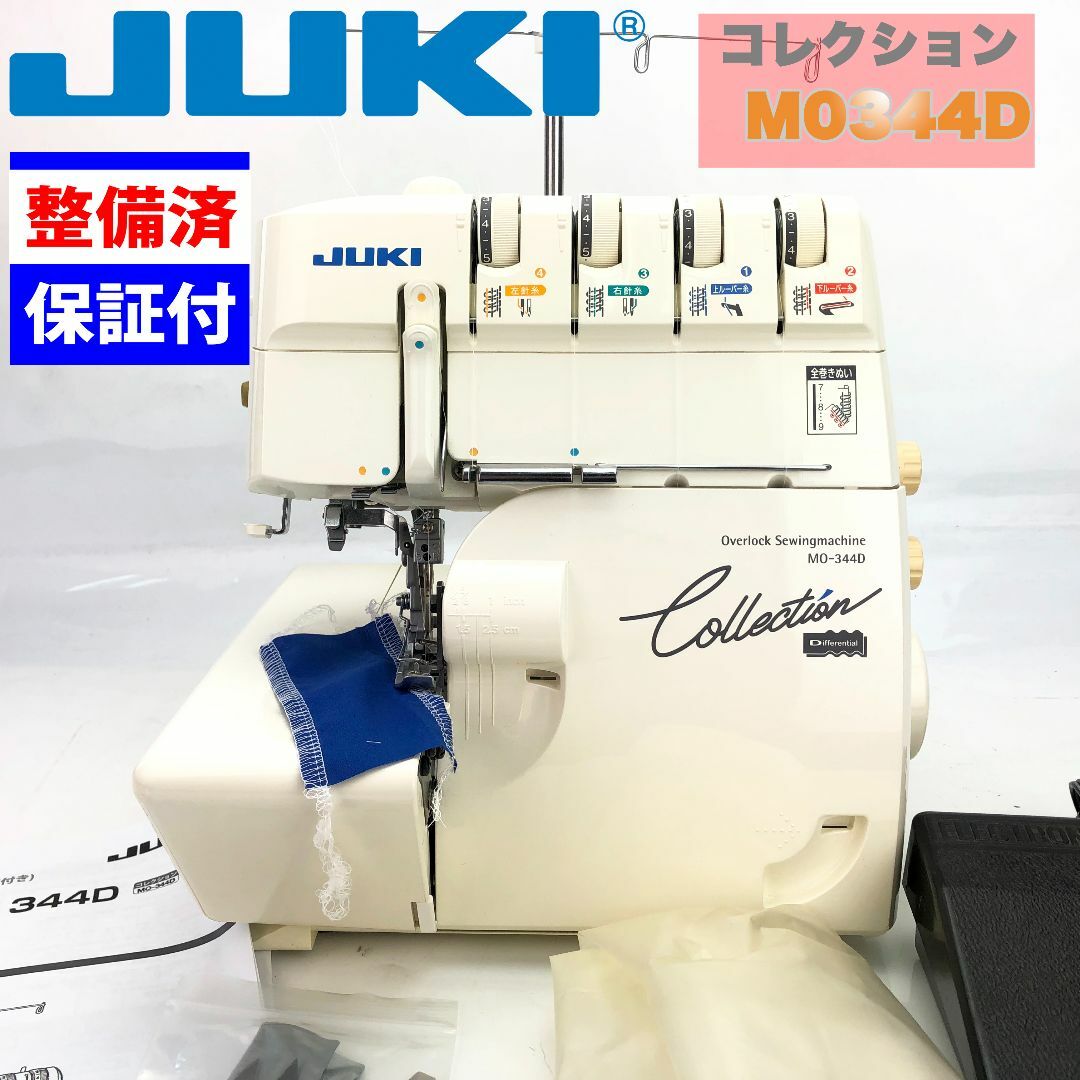 整備品】JUKI ２本針４本糸ロックミシン コレクションMO344D-