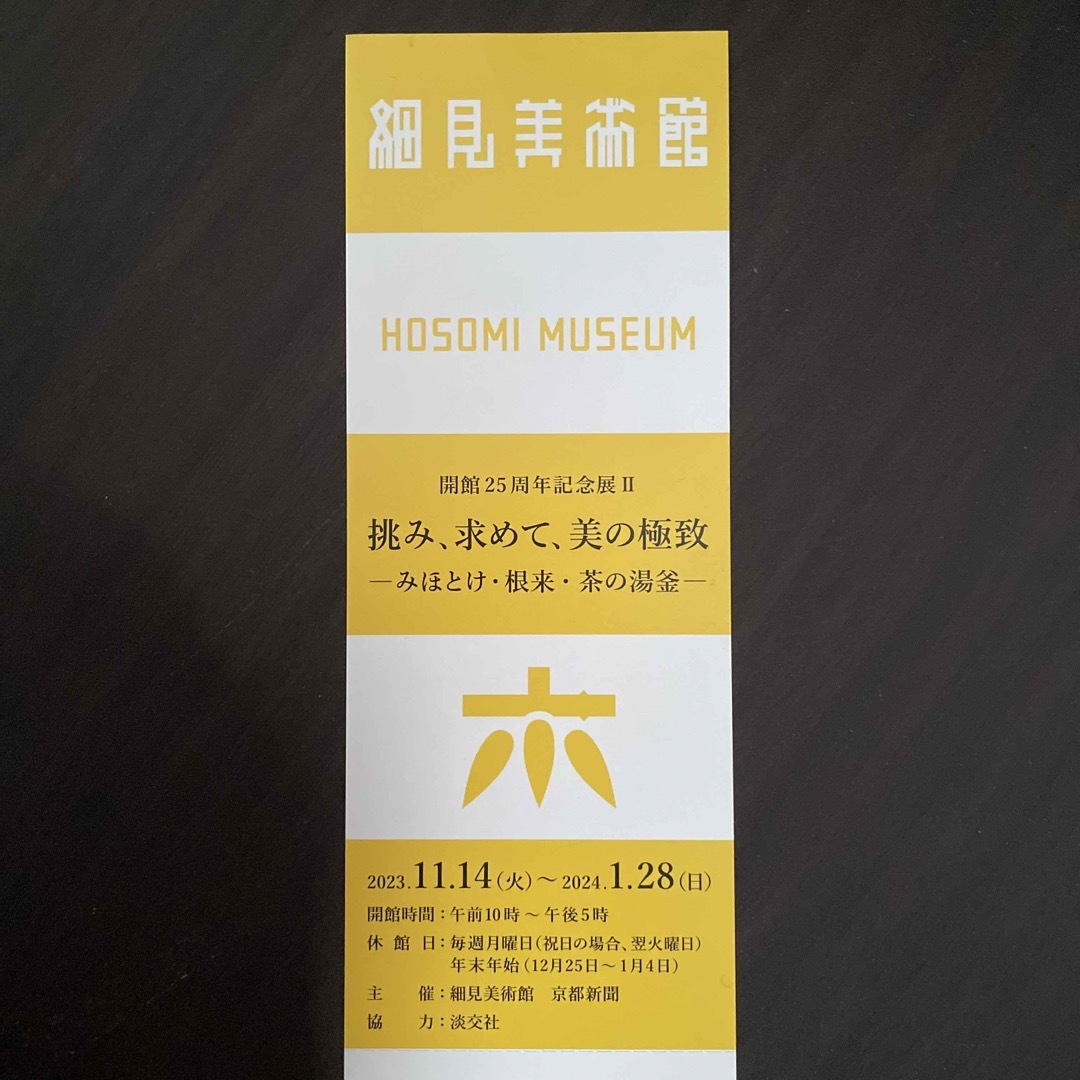 細見美術館　挑み、求めて、美の極致　チケット１枚 チケットの施設利用券(美術館/博物館)の商品写真