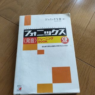 フォニックス〈発音〉トレ－ニングｂｏｏｋ(語学/参考書)