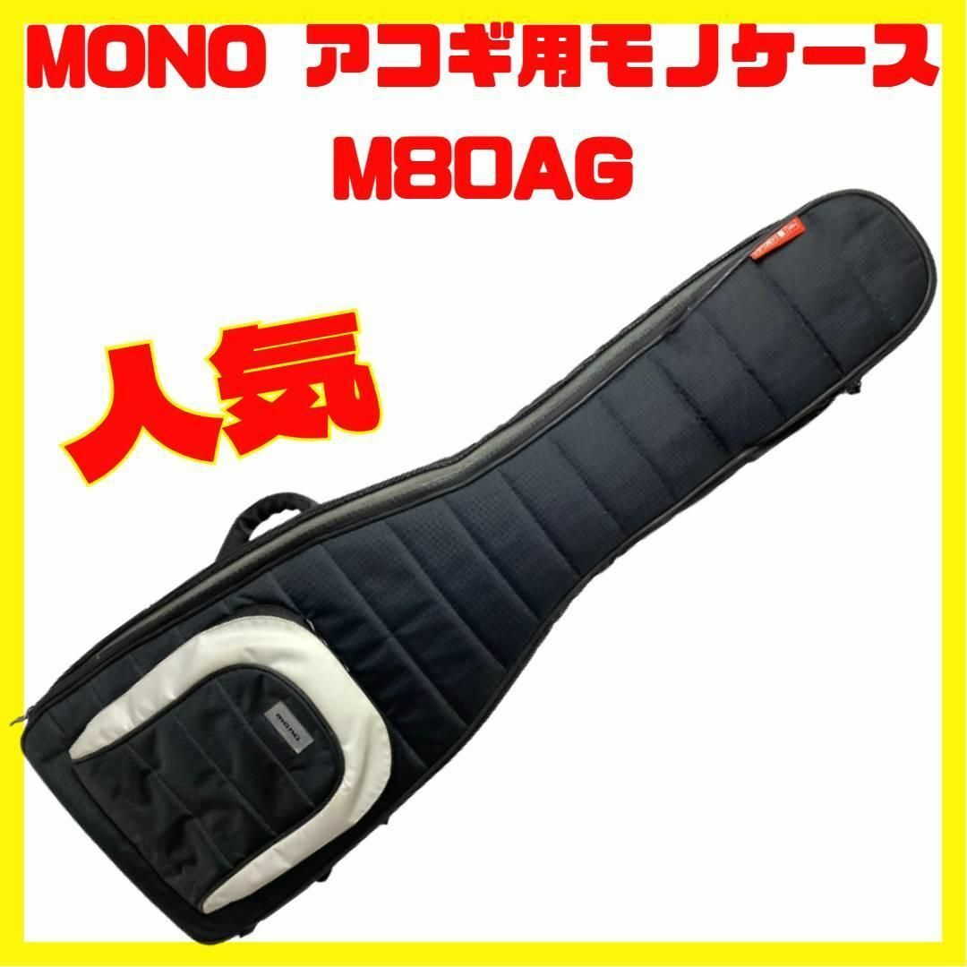 人気 MONO モノケース M80AG アコースティック ギター 用 | フリマアプリ ラクマ