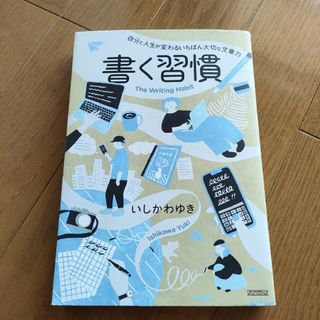 書く習慣(その他)