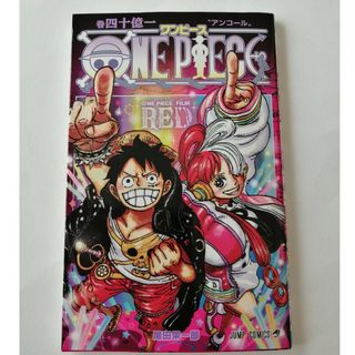 ONE PIECE FILM RED　入場者特典　四十億一巻　新品未読(少年漫画)