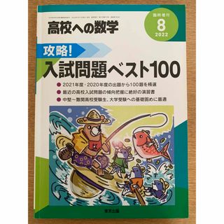 高校への数学増刊 攻略!入試問題ベスト100 2022年 08月号 [雑誌](語学/参考書)