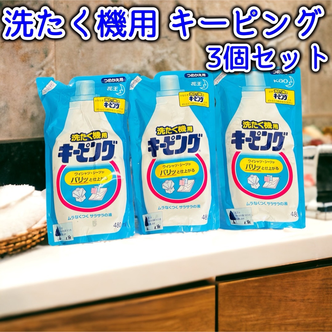 花王 - 花王 KAO 洗たく機用 キーピング つめかえ用 480ml 3個セットの