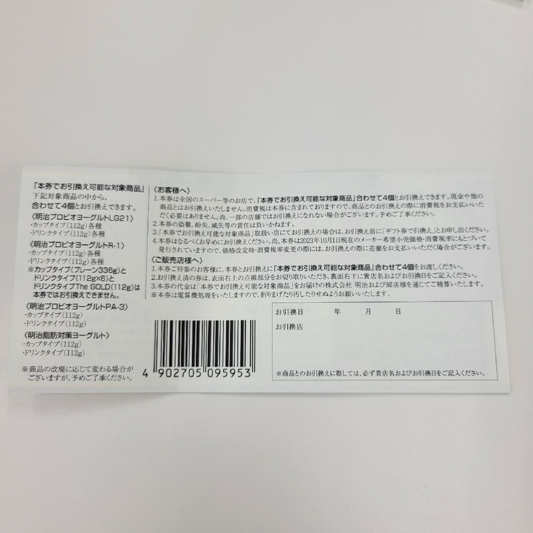 明治(メイジ)の明治 ギフトカード ギフト券 チケットの優待券/割引券(フード/ドリンク券)の商品写真