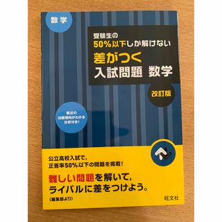 受験生の５０％以下しか解けない差がつく入試問題数学(語学/参考書)