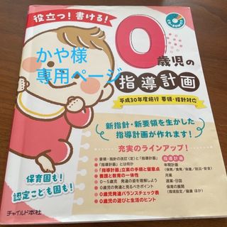 役立つ！書ける！０歳児の指導計画　匿名配送　送料込　ラクマパック(人文/社会)