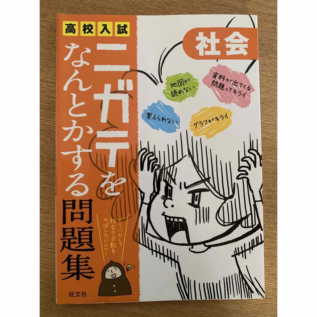 高校入試ニガテをなんとかする問題集　社会 エンタメ/ホビーの本(語学/参考書)の商品写真