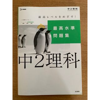 最高水準問題集中２理科(語学/参考書)